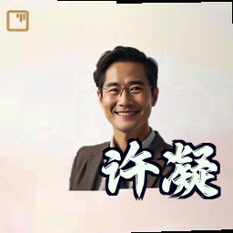许凝